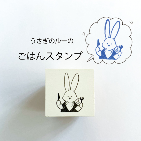 うさぎのルー ごはんスタンプ