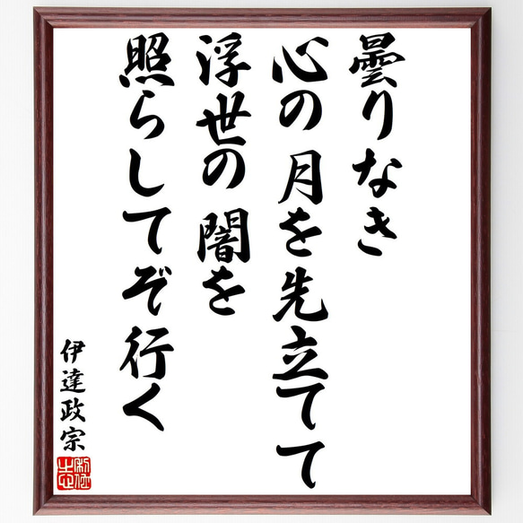 伊達政宗の名言「曇りなき心の月を先立てて浮世の闇を照らしてぞ行く」額付き書道色紙／受注後直筆（Y3282）