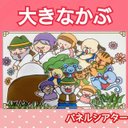 大きなかぶ　パネルシアター　お話　物語　台本つき　昔話