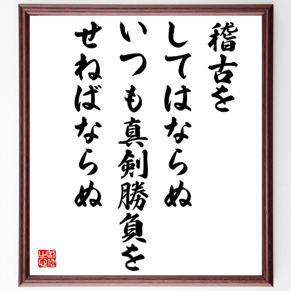 名言「稽古をしてはならぬ、いつも真剣勝負をせねばならぬ」額付き書道色紙／受注後直筆（V2094）