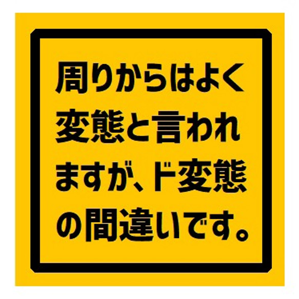 周りからはよく変態と言われるがド変態 UVカット ステッカー