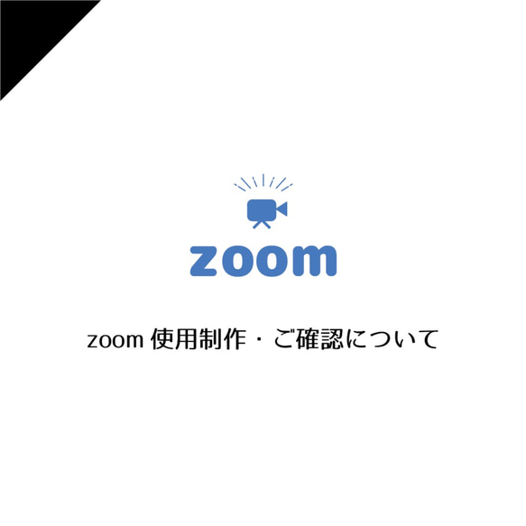 zoom制作・ご確認