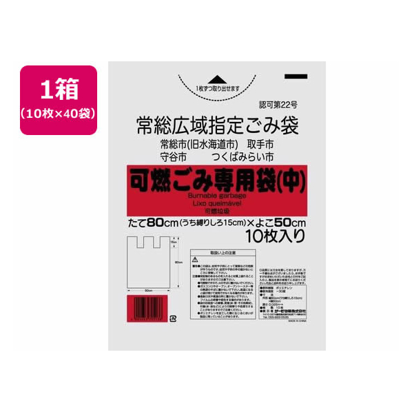 サーモ包装 TP/常総広域指定袋 可燃ごみ専用袋 中 10枚入×40袋 FC927RA-61182001