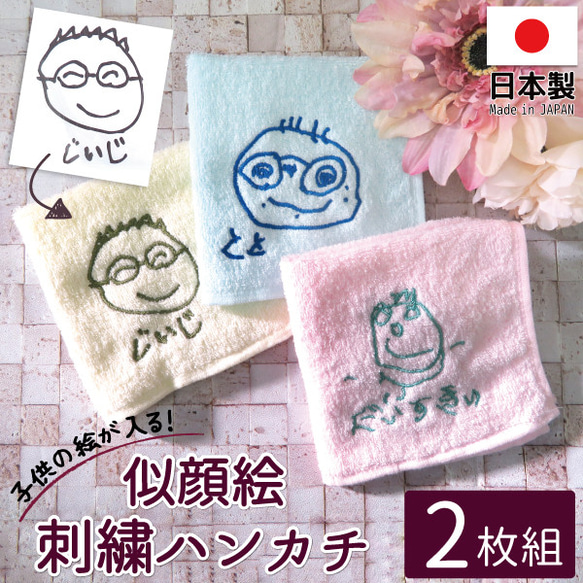 ハンカチ ハンドタオル 子供の絵 子どもの絵 似顔絵 刺繍 メモリアル 記念品 gp-pc-towetowel08-jb