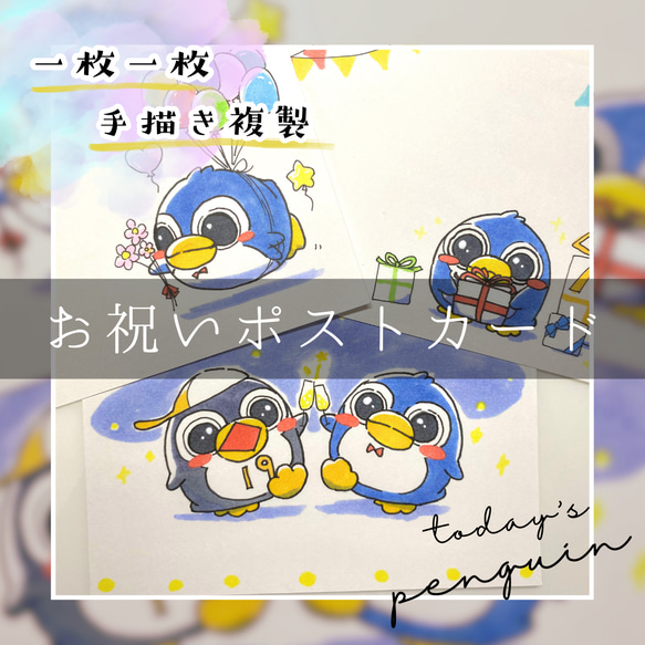 【手描きイラストポストカード】お祝い　誕生日　メッセージカード　手紙などに【ペンギン】