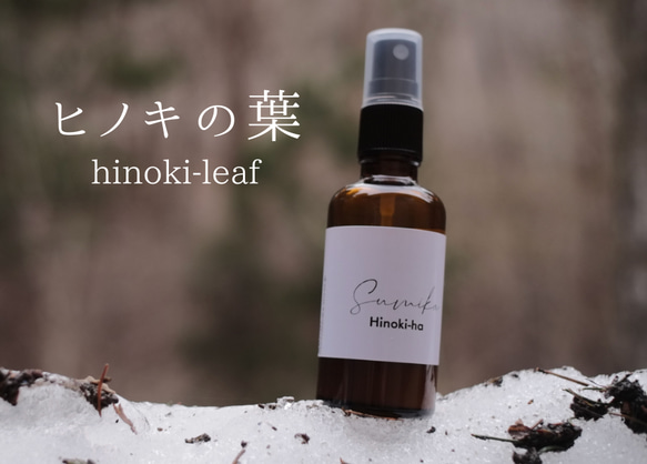 「ヒノキの葉」 ルームフレグランス 50ml(スプレー付属)