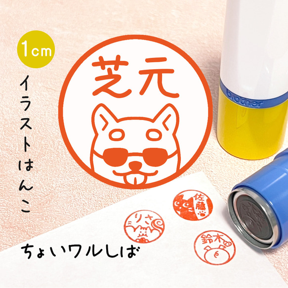 【ちょいワルしば】イラストはんこ｜シャチハタタイプのネーム印スタンプ (柴犬 茶シバ サングラス)