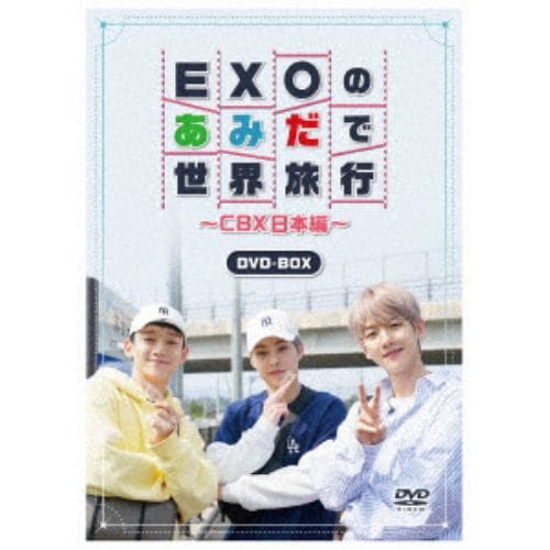 【DVD】 EXOのあみだで世界旅行～CBX日本編～