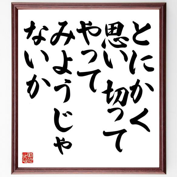 名言「とにかく思い切ってやってみようじゃないか」額付き書道色紙／受注後直筆（Y8596）