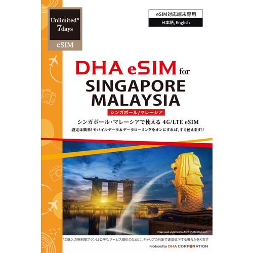 DHA eSIM for SINGAPORE／MALAYSIA シンガポール／マレーシア用 7日無制限プリペイド データ eSIM 4G／LTE回線【eSIM端末専用】