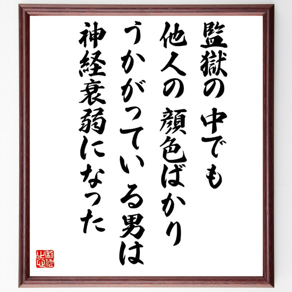 名言「監獄の中でも他人の顔色ばかりうかがっている男は神経衰弱になった」額付き書道色紙／受注後直筆（V2107）