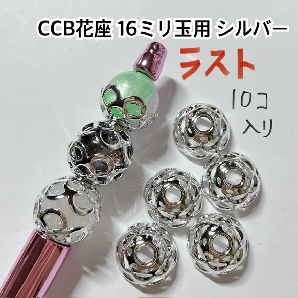 CCB 花座 座金 ビーズ ハンドメイド ボールペン シルバー パーツ 金具 ピアス イヤリング 留め具 アクセサリー