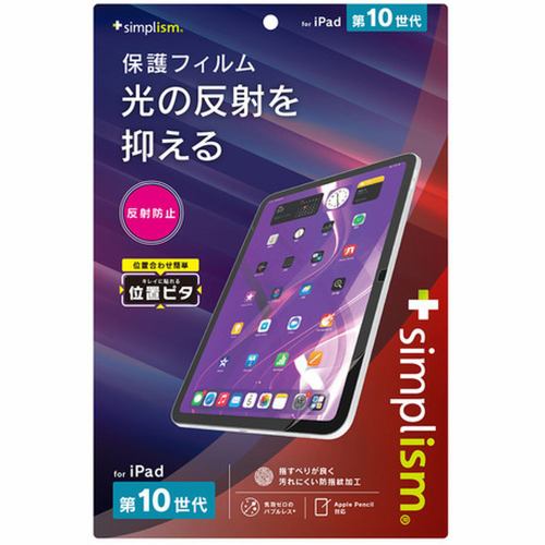 トリニティ iPad（第10世代）反射防止 画面保護フィルム TR-IPD2310-PFI-AG