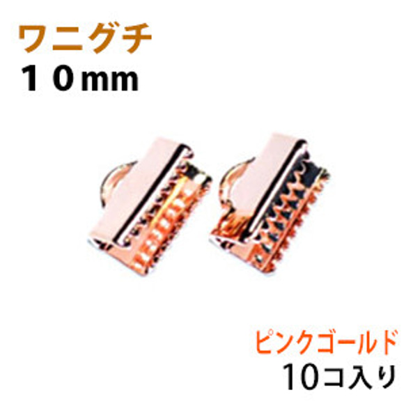 アクセサリーパーツ 金具 紐止め ワニグチ リボン留め金具 １０ｍｍ ピンクゴールド １０コ入りサービスパック