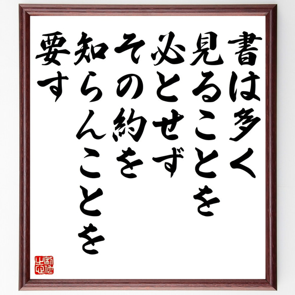 名言「書は多く見ることを必とせず、その約を知らんことを要す」額付き書道色紙／受注後直筆（Z8698）