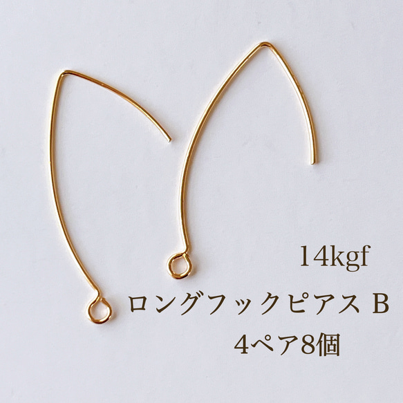 【14kgf】ロングフック ピアス B 4ペア8個 素材 パーツ 天然石 ゴールド フック 金属アレルギー