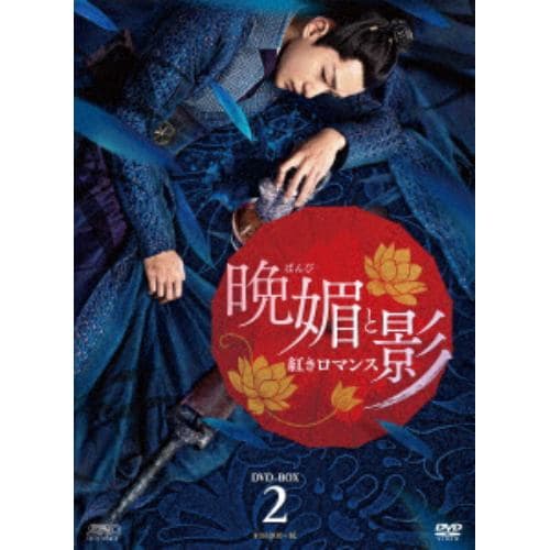 【DVD】晩媚と影～紅きロマンス～ DVD-BOX2