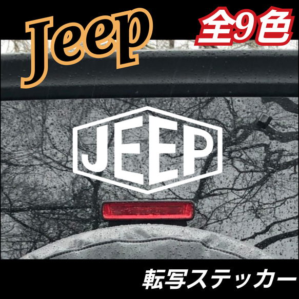 Jeep系 ヘキサゴン転写ステッカー