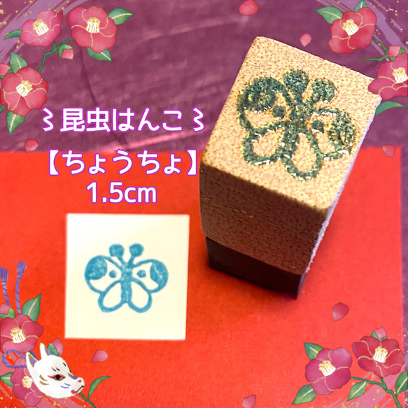 〻昆虫はんこ〻【ちょうちょ】1.5㎝四方