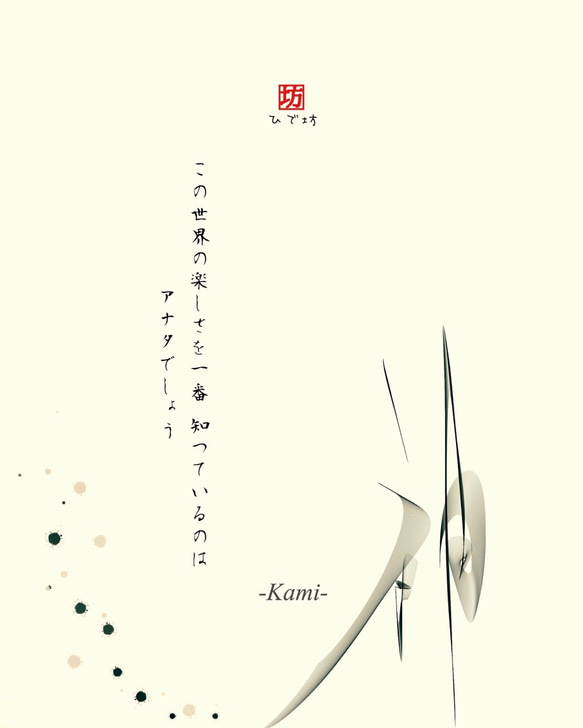 神-Kami-咲く詩家γひで坊γ心 より