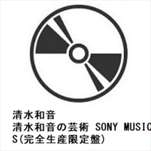 【CD】清水和音 ／ 清水和音の芸術 SONY MUSIC YEARS(完全生産限定盤)