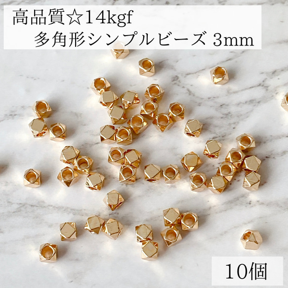 【14kgf】多角形　シンプルビーズ　A 穴あき　3mm 10個　素材　金属アレルギー　アレルギー対応