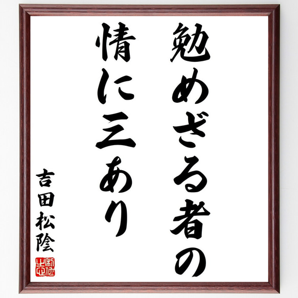 吉田松陰の名言「勉めざる者の情に三あり」額付き書道色紙／受注後直筆（Y2831）