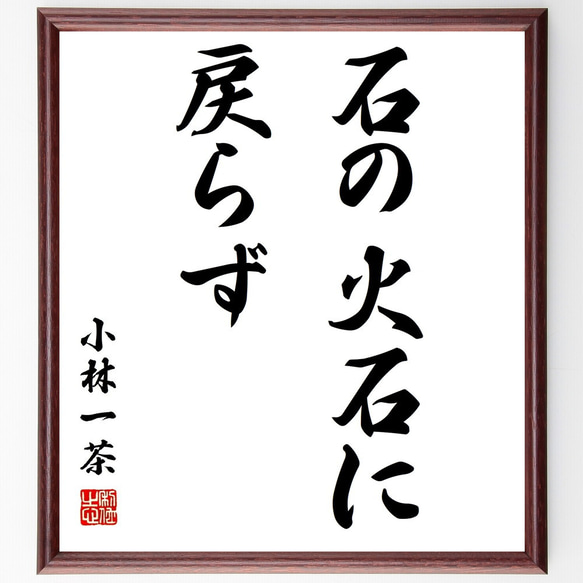 小林一茶の名言「石の火石に戻らず」額付き書道色紙／受注後直筆（Z8792）