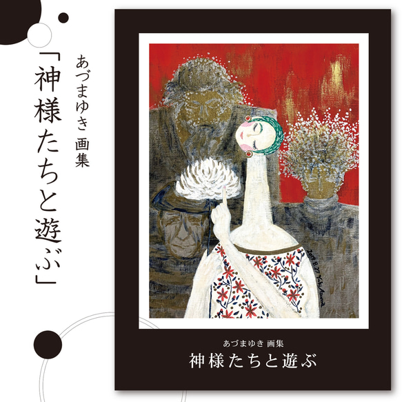 ［画集］あづまゆき 画集「神様たちと遊ぶ」 〜13点の絵画集〜