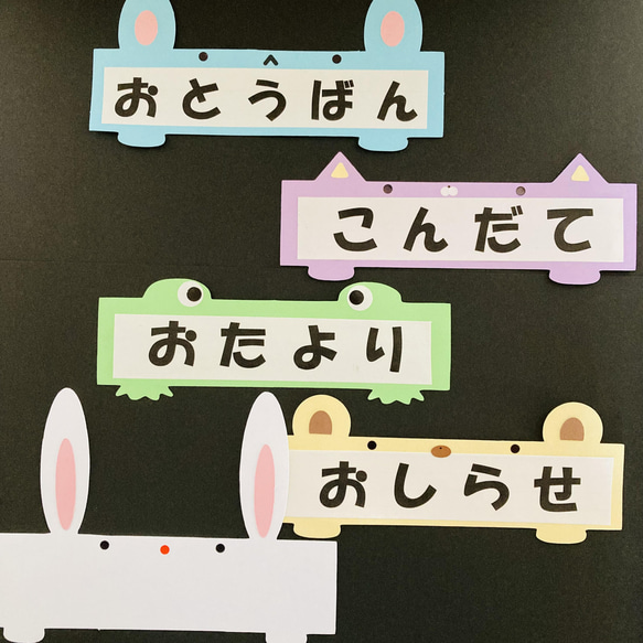 献立　お便り　お知らせ　お当番表　保育室　教室　ポップ　壁面　飾り　装飾　幼稚園　介護施設