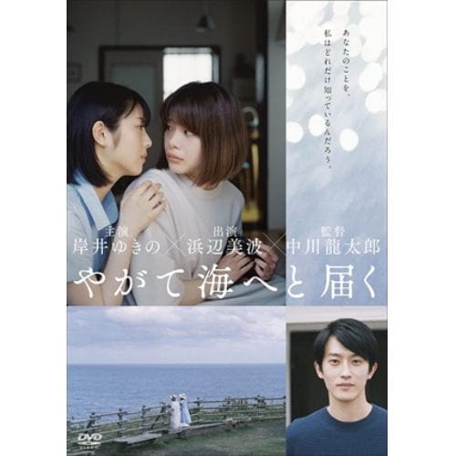 【DVD】やがて海へと届く