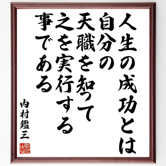 内村鑑三の名言「人生の成功とは、自分の天職を知って、之を実行する事である」額付き書道色紙／受注後直筆（Z7647）