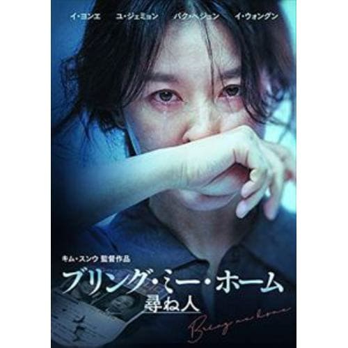 【DVD】ブリング・ミー・ホーム 尋ね人