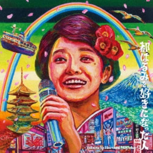 【CD】都はるみを好きになった人 ～tribute to HARUMI MIYAKO～