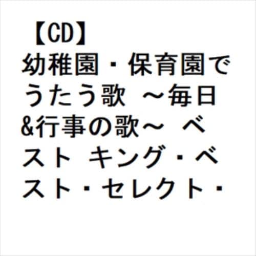 【CD】幼稚園・保育園でうたう歌 ～毎日&行事の歌～ ベスト キング・ベスト・セレクト・ライブラリー2023