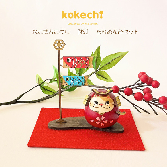 ねこ 武者 【 桜 】 ちりめん 鯉のぼり セット 五月人形 コンパクト おしゃれ モダン こいのぼり kokechi