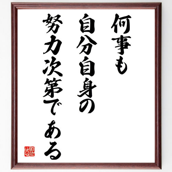 名言「何事も自分自身の努力次第である」額付き書道色紙／受注後直筆（V4128)