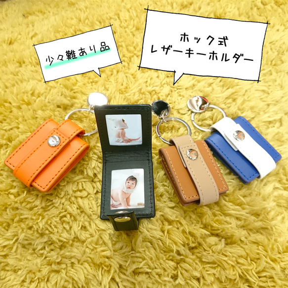 少々難あり品 写真入り＊ホック式＊レザーキーホルダー＊プレゼントに♪