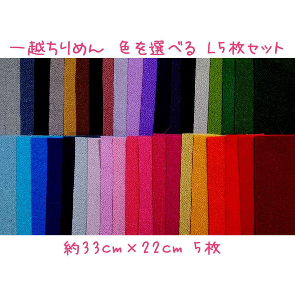 一越ちりめん 【5枚】約33cm×22cm L-5枚セット 無地 色見本から 注文 色の品番を備考へ記入