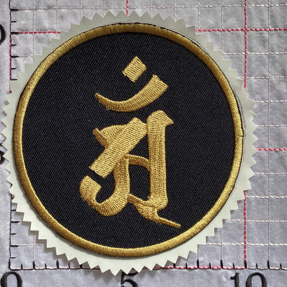 梵字　干支　アン　辰、巳年生まれ　刺繍シールアイロンワッペン