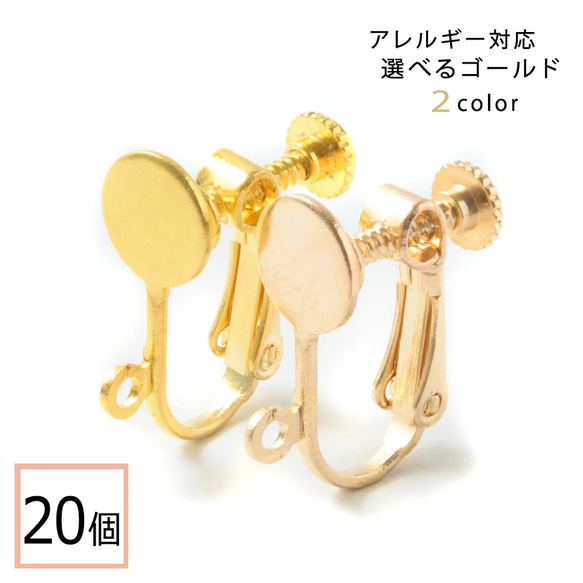 (e-00207)イヤリング パーツ ゴールド 20個 (平タイプ：8mm) 退色防止コーティング済 アクセサリーパーツ