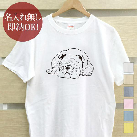 眠るブルドッグ 犬 レディース メンズ Tシャツ おもしろTシャツ 綿100% 選べるカラー7色 即納