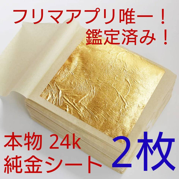 鑑定済み 金箔シート 2枚 24k 純金 食用可 ヘアー アクセサリー 料理