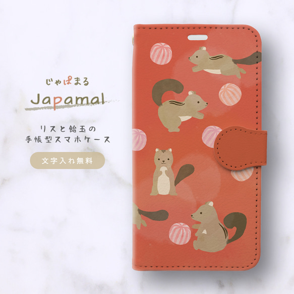 Japamal リスと飴玉の手帳型スマホケース