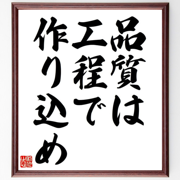 名言「品質は工程で作り込め」額付き書道色紙／受注後直筆（Y6835）