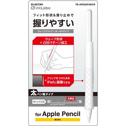 エレコム TB-APE2GFHDCR アップルペンシル専用(第2世代) 太軸タイプ ウェーブグリップ ホールドタイプ クリア