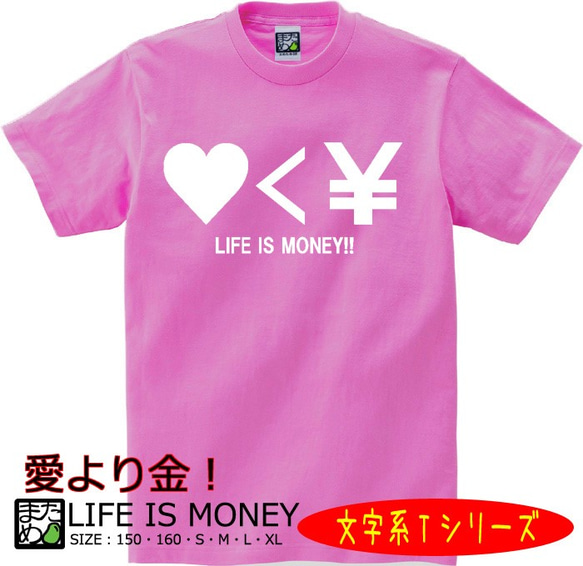 【おもしろ文字系Ｔシャツ】LIFE IS MONEY（ピンク）＜＜まめた本舗＞＞