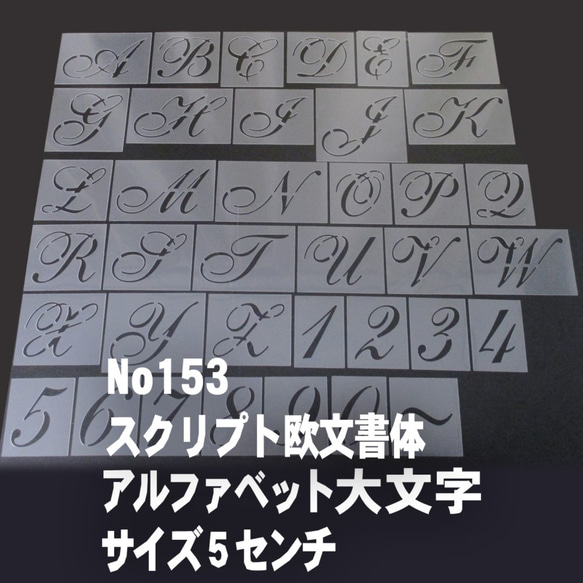 ☆アルファベット大文字　サイズ縦5センチ スクリプト欧文 ステンシルシート NO153