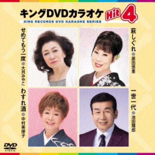 【DVD】せめてもう一度／萩しぐれ／わすれ酒／一世一代