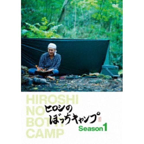 【DVD】ヒロシのぼっちキャンプ Season1